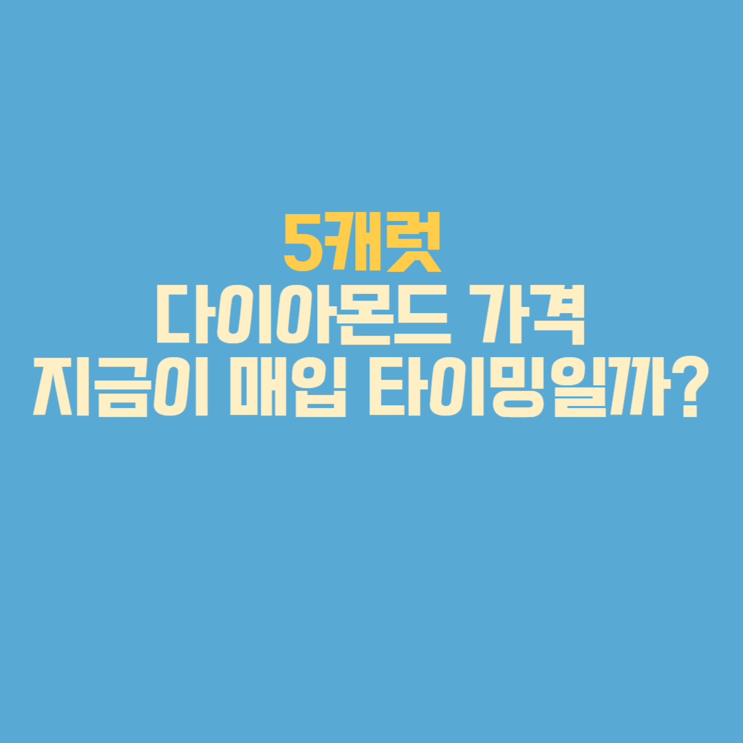 5캐럿 다이아몬드 가격, 지금이 매입 타이밍일까?