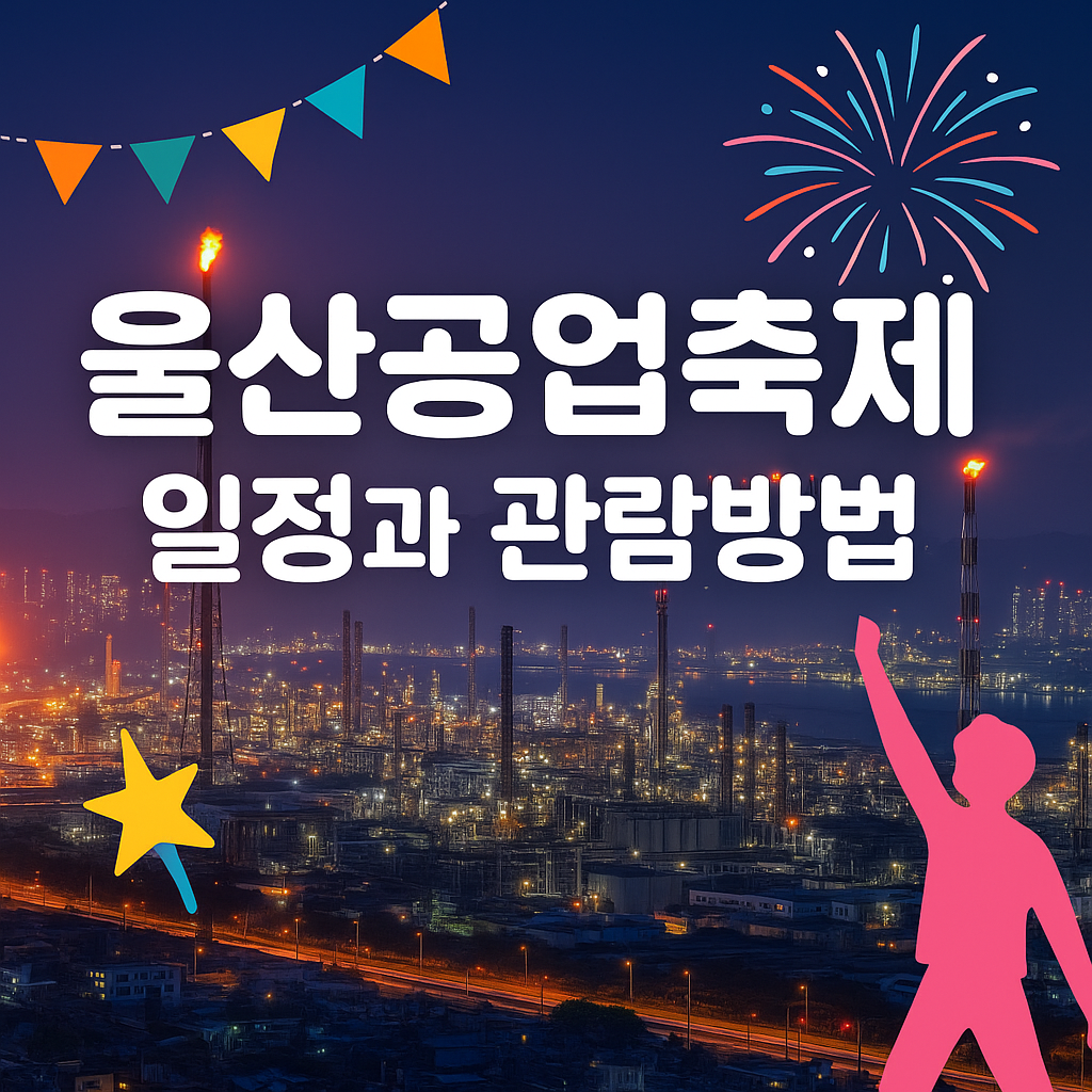 울산공업축제일정과관람방법