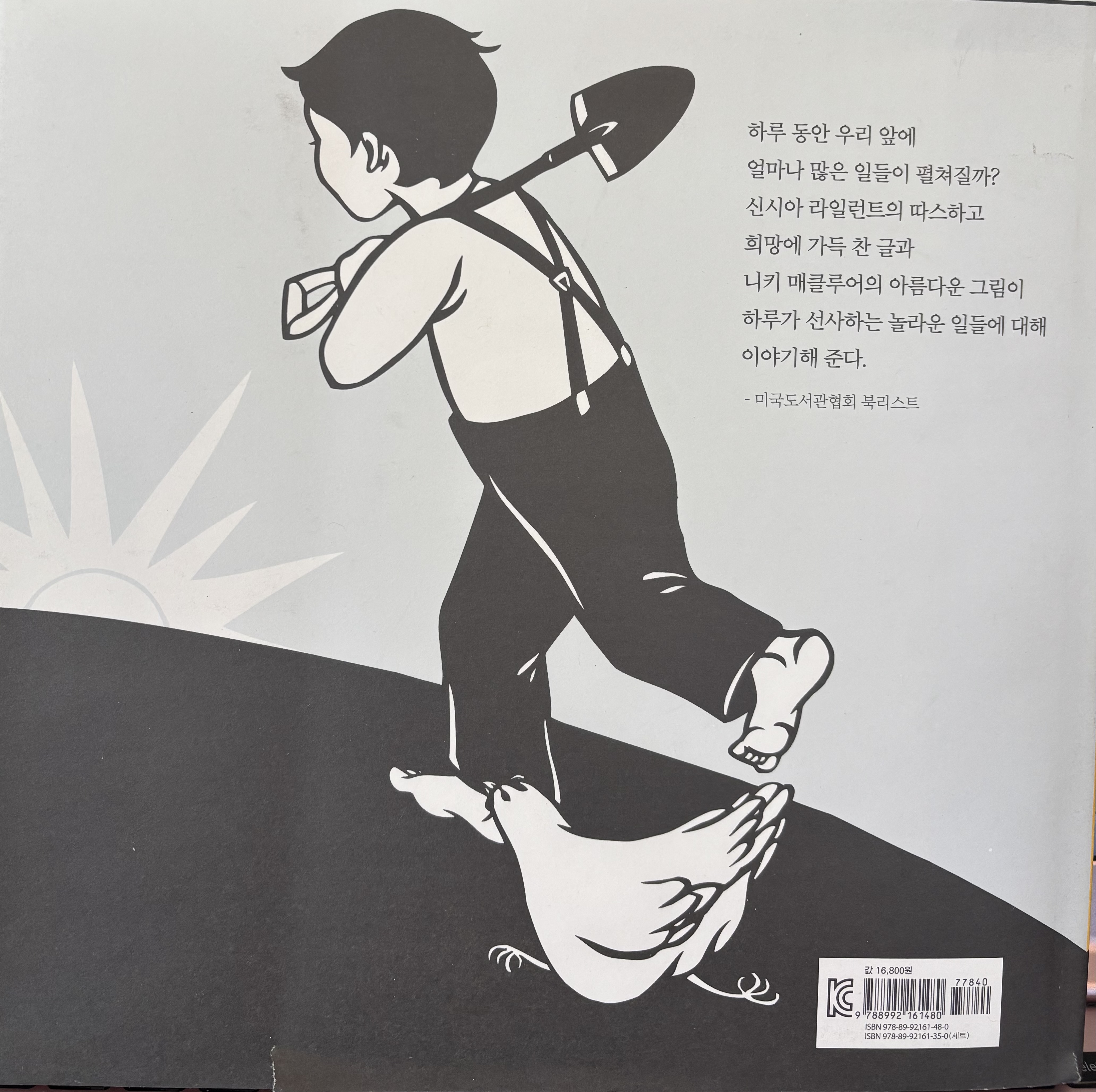 『날마다 멋진 하루』 뒷표지. 삽을 멘 아이와 닭이 함께 걷는 장면으로 평범한 일상의 희망과 성장의 의미를 표현한 그림.