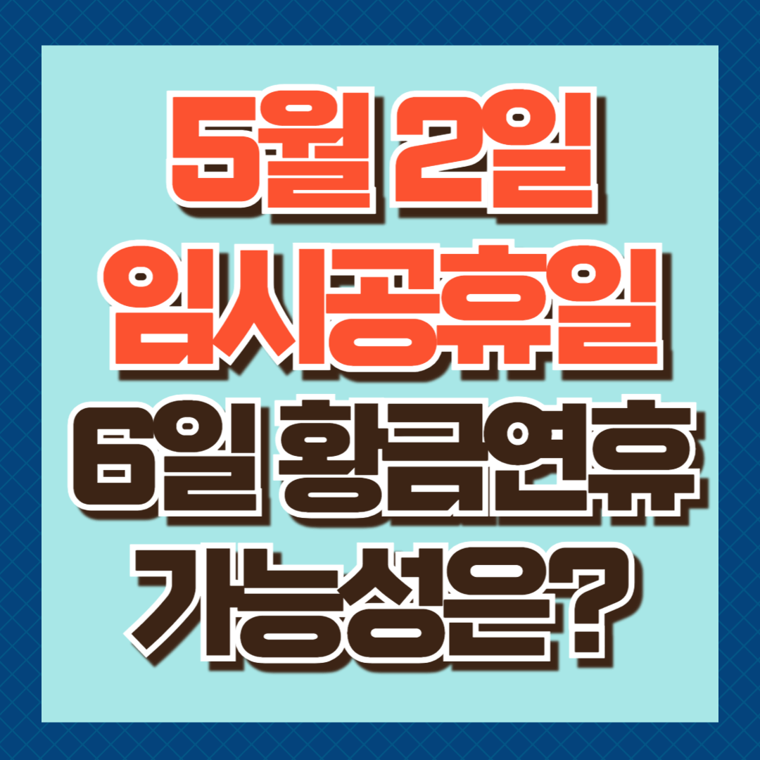 5월 2일 임시공휴일