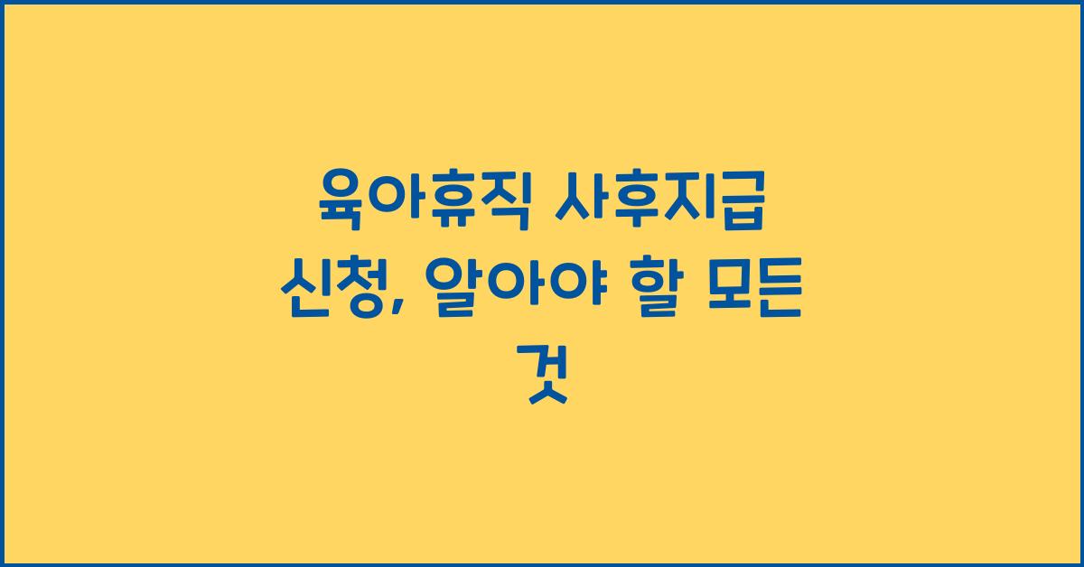 육아휴직 사후지급 신청