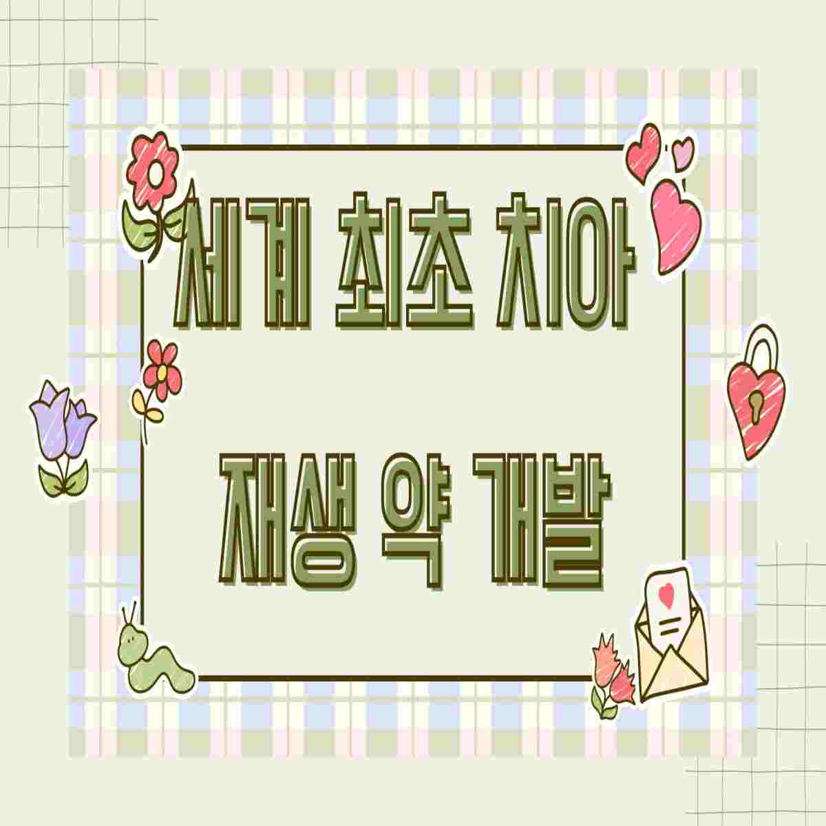 세계최초 치아재생약 개발