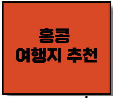 홍콩 여행지 추천