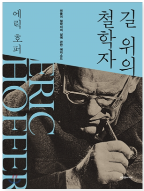 에릭 호퍼, 길 위의 철학자