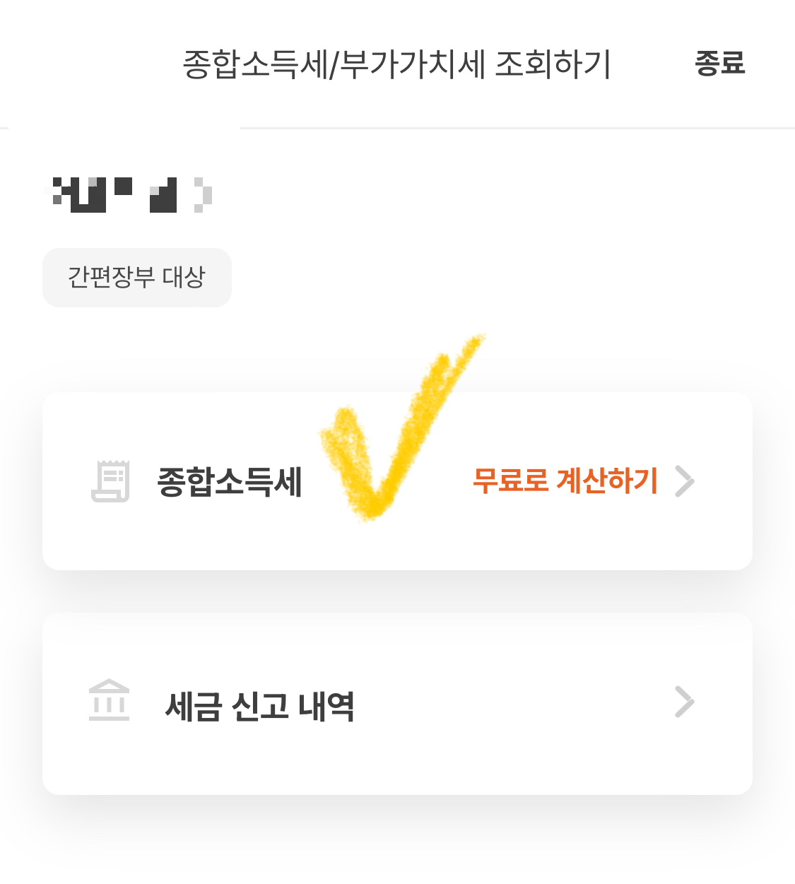 카카오뱅크-종합소득세-확인