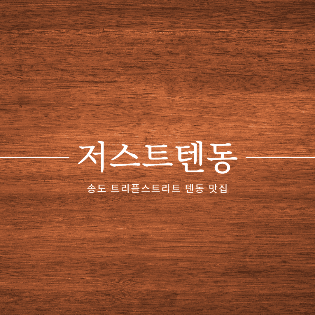 송도 저스트텐동