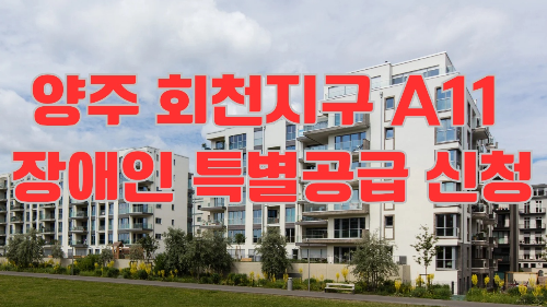 양주 회천지구 A11 장애인 특별공급 신청