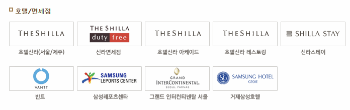 호텔 및 면세점 사용처 이미지