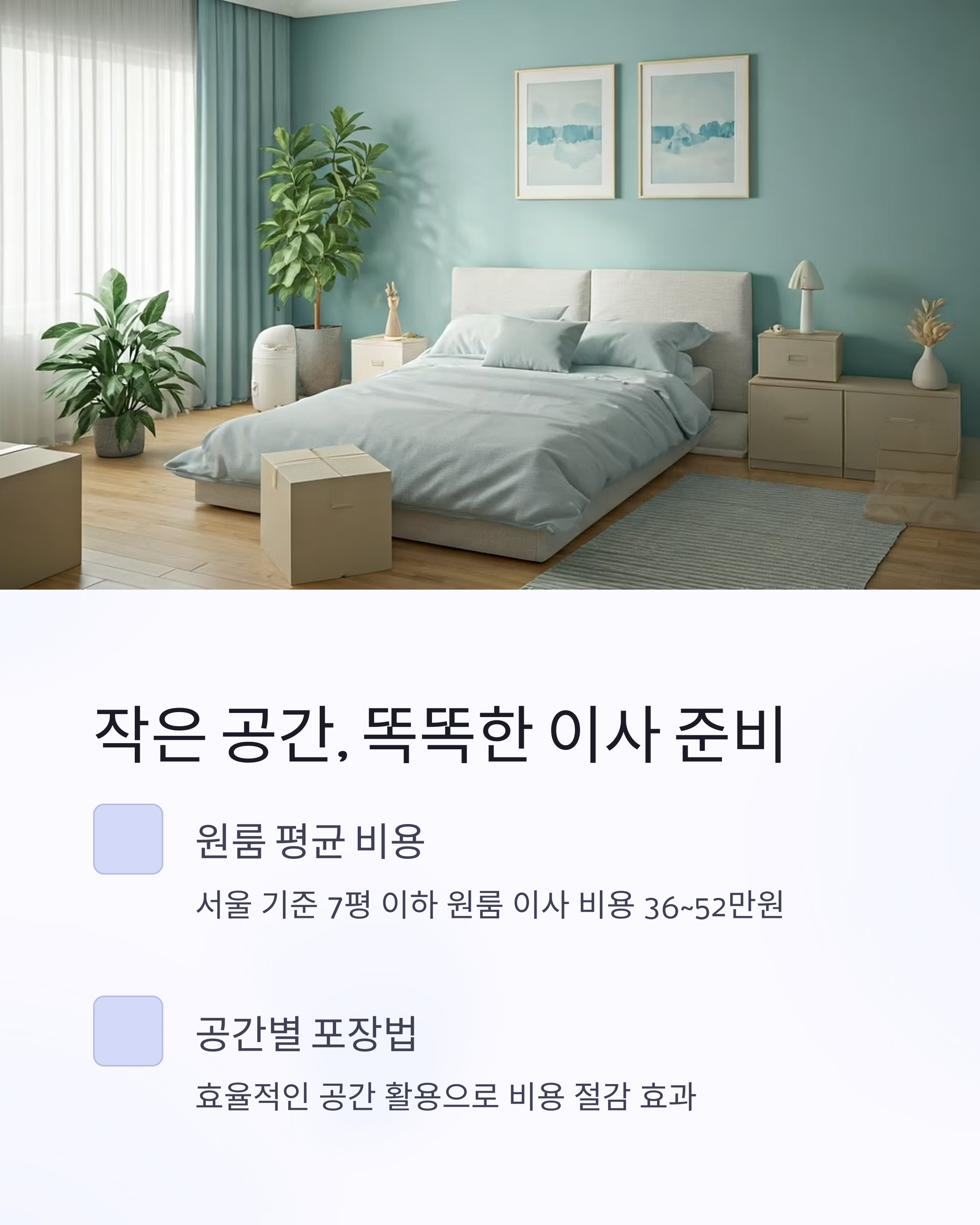 원룸이사 똑똑한 준비