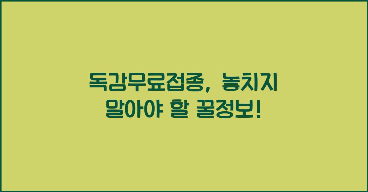 독감무료접종
