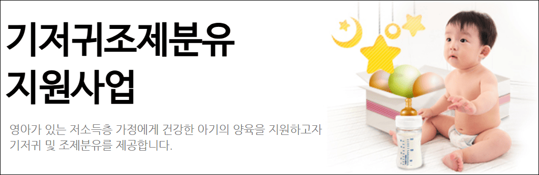 저소득층 기저귀, 조제분유지원(출처: 한국사회보장정보원)