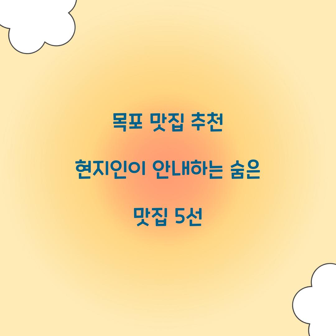 목포 맛집 추천