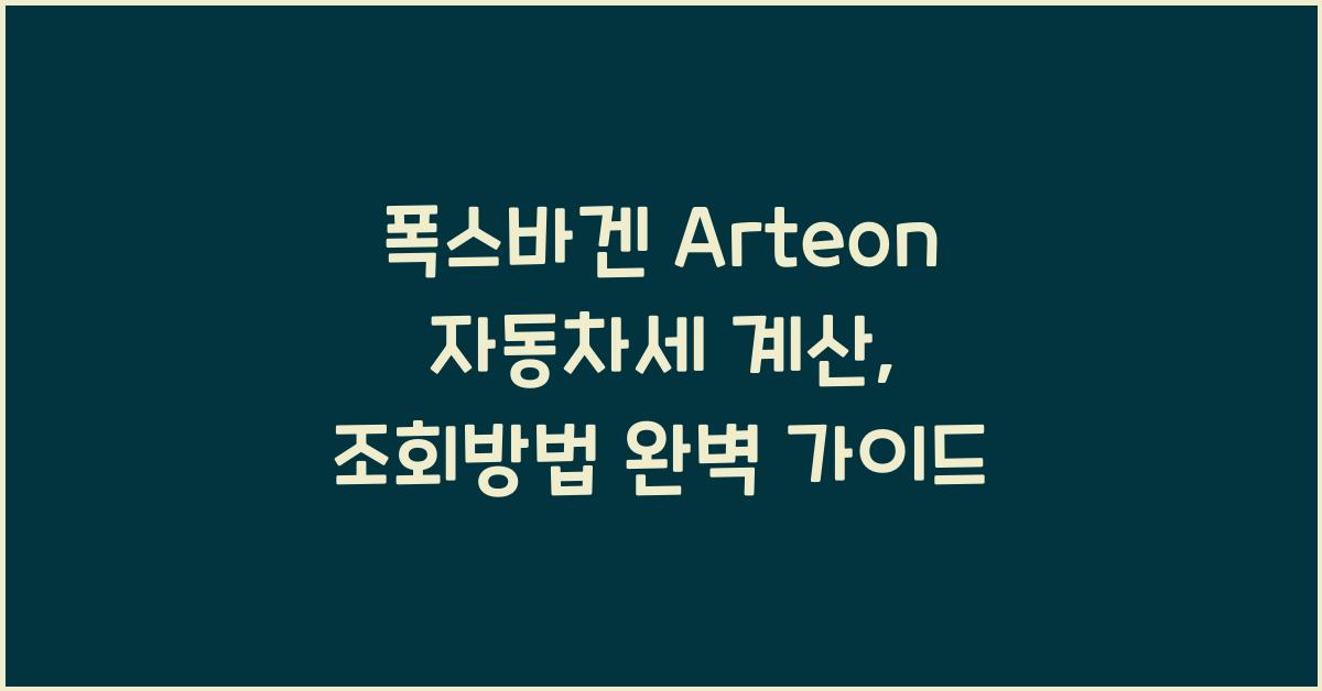 폭스바겐 Arteon 자동차세 계산, 조회방법