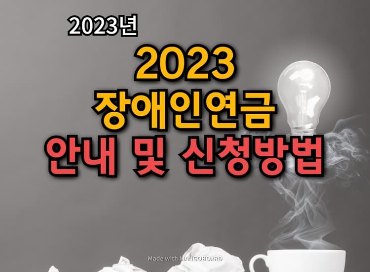 2023년 장애인연금 지원대상 및 신청방법