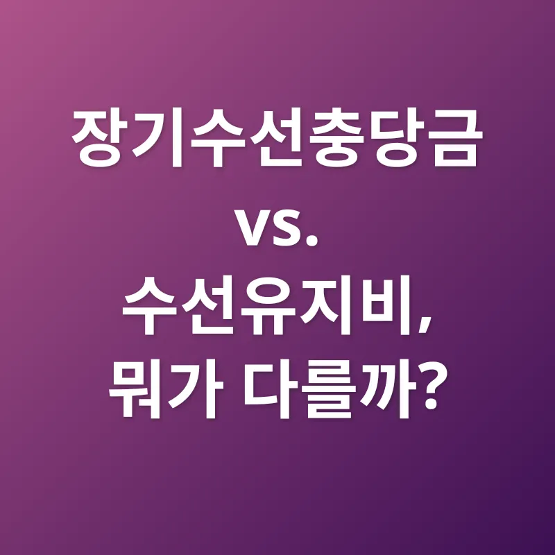 장기수선충당금_3