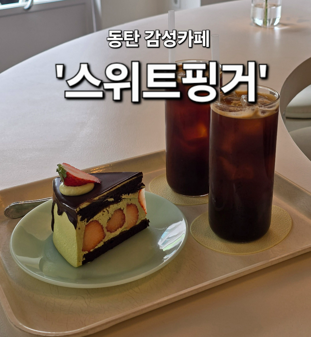 스위트핑거 동탄카페