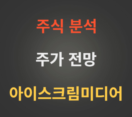 아이스크림미디어 주가 및 공모주 분석