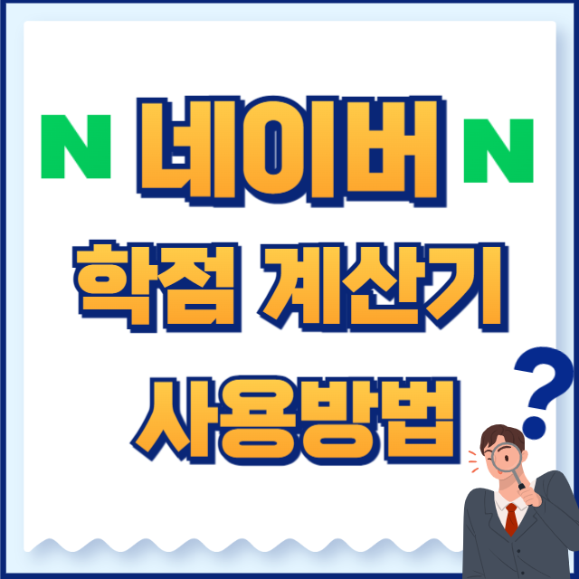 학점 계산기