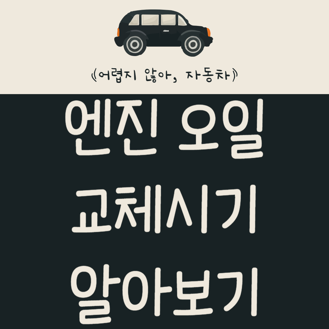 자동차 엔진 오일 교체시기 및 오일 선택 방법 알아보기