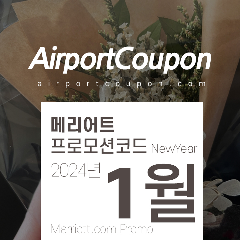 메리어트 1월 프로모션코드 20% 할인 2024년 2월 - 3월 호텔예약 (서울 JW 메리어트, 명동, 제주도, 대구, 부산, 인천 및 해외인기도시)