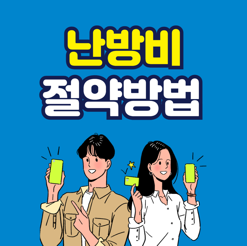 난방비 절약방법