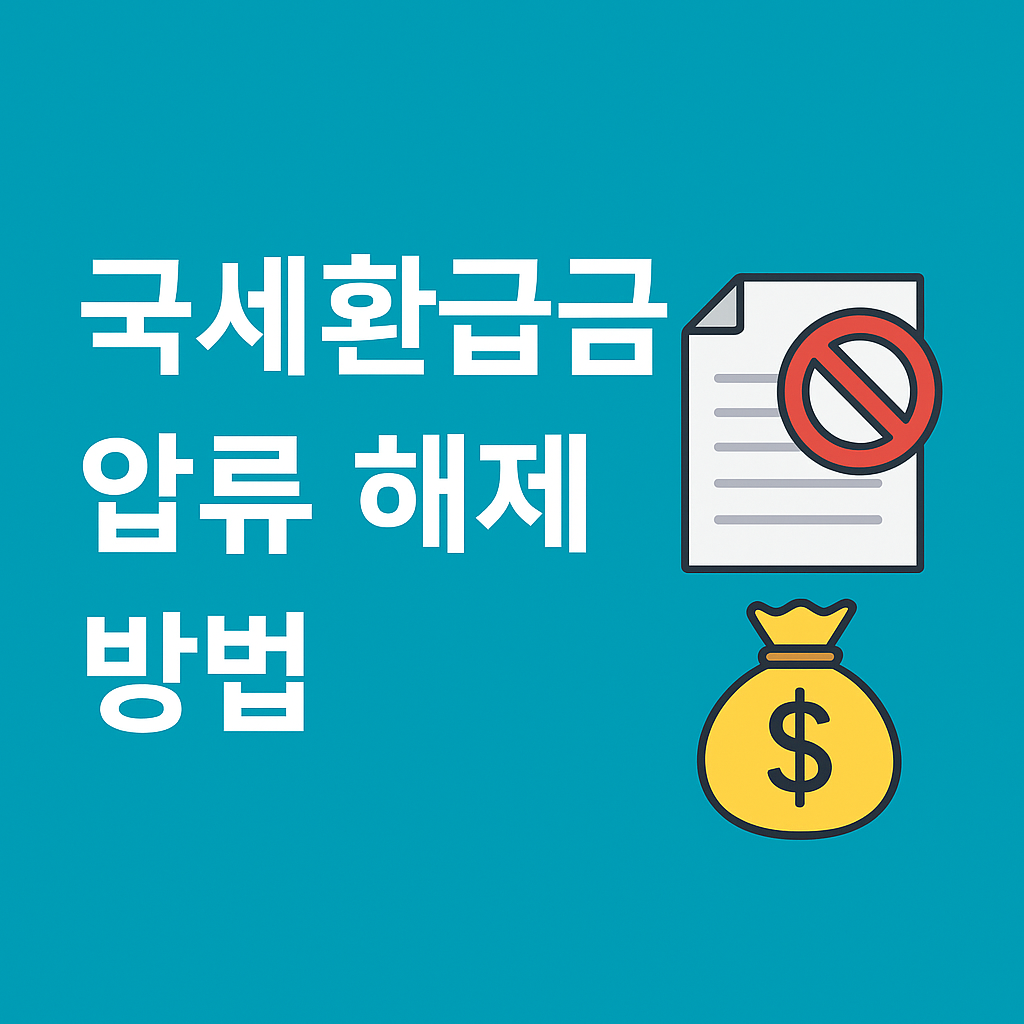 국세환급금 압류해제 방법