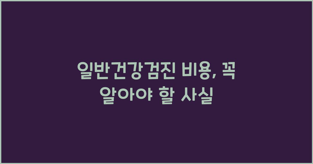 일반건강검진 비용