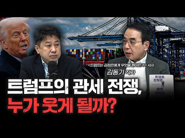 관세 폭탄 던진 트럼프, 진짜 속내는 이렇습니다 ❘ 김동기 작가 [신과대화]