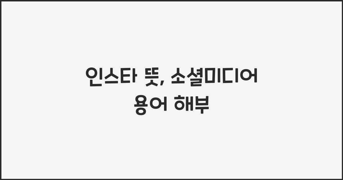 인스타 뜻