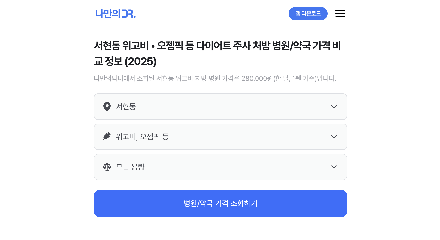 분당 위고비 처방병원 찾기