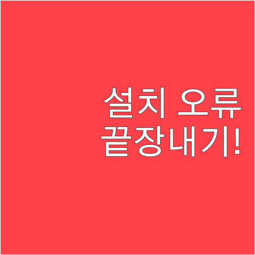 윈도우 11 설치 오류 무한 대기 해..