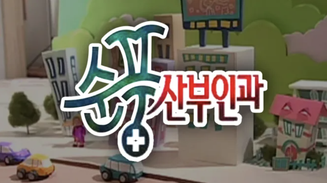 순풍 산부인과