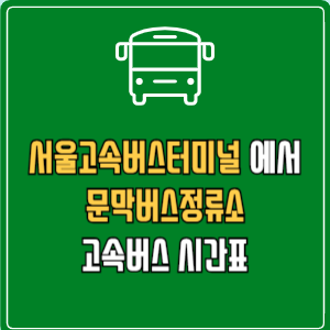 서울고속버스터미널에서 문막버스정류소 고속버스 시간표 요금 예매