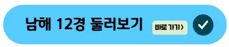남해-12경-둘러보기