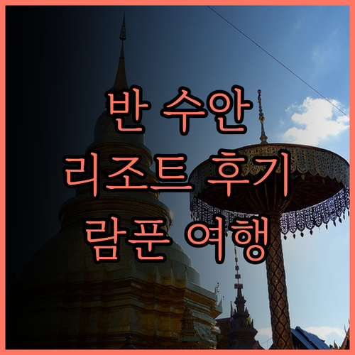 반 수안 수리 리조트.. 람푼 여행의