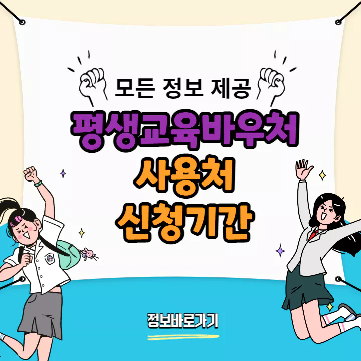 평생교육바우처-사용처-및-신청기간