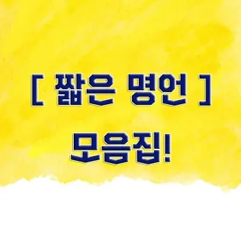 짧은 명언 감동적인 글귀 100선_6