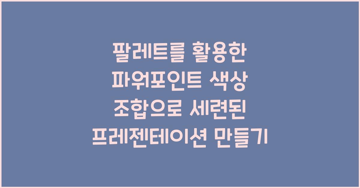 팔레트를 활용한 파워포인트 색상 조합