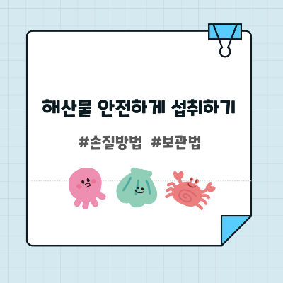 해산물 안전하게 섭취하기 썸네일