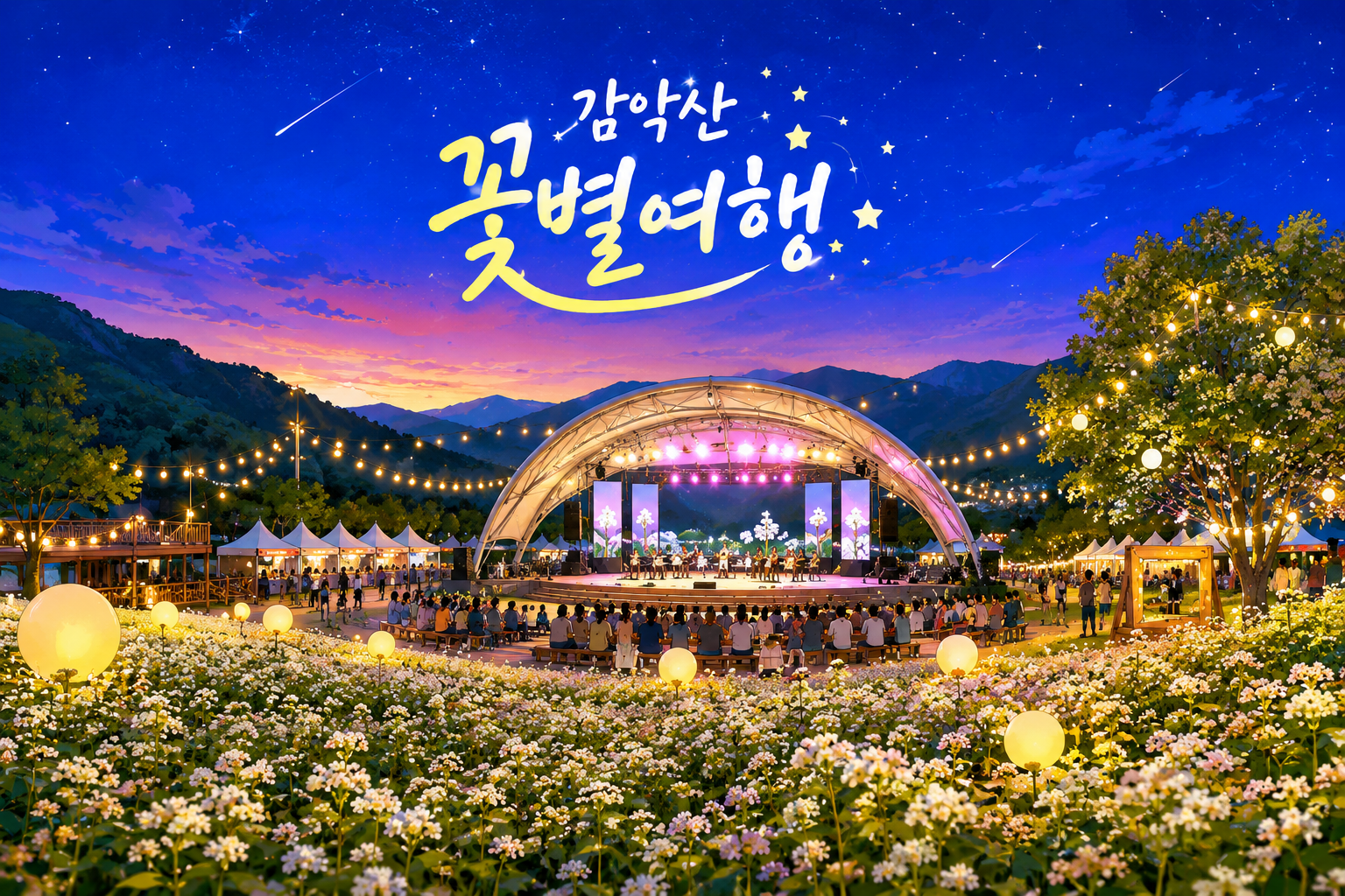 감악산 꽃별여행
