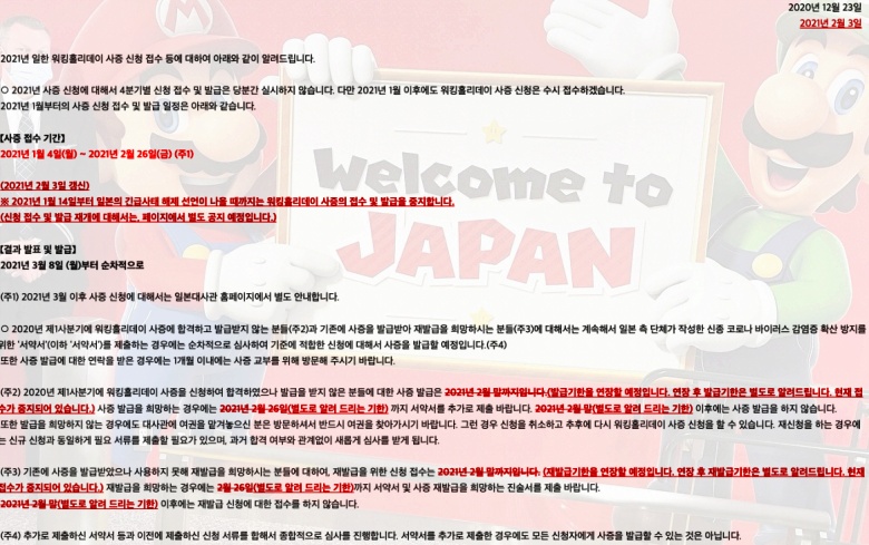 일본 워킹홀리데이 대사관 공지