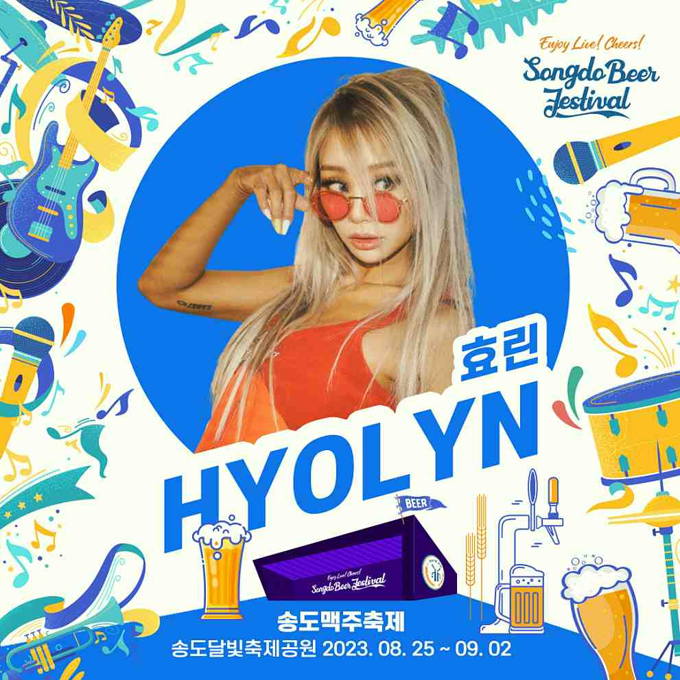 송도 맥주축제 라인업