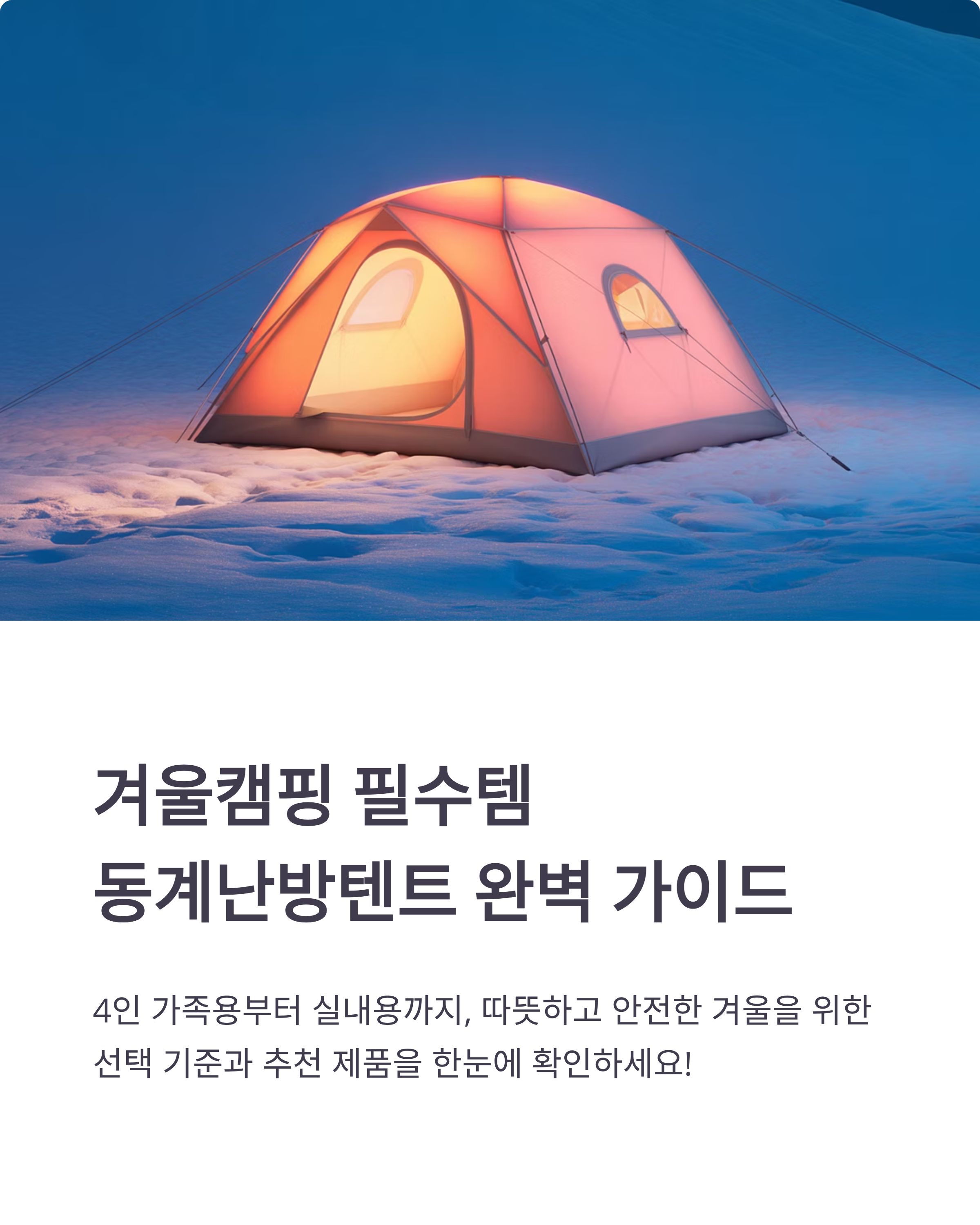 동계난방텐트추천 - 4인 가족용·실내용 , 가격·안전수칙 완벽 가이드