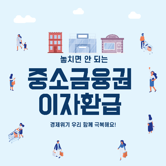 중소금융권이자환급