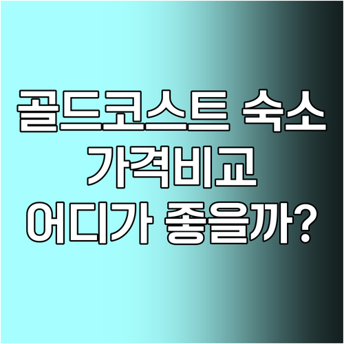 골드코스트 숙소 6곳 상세정보 가격 