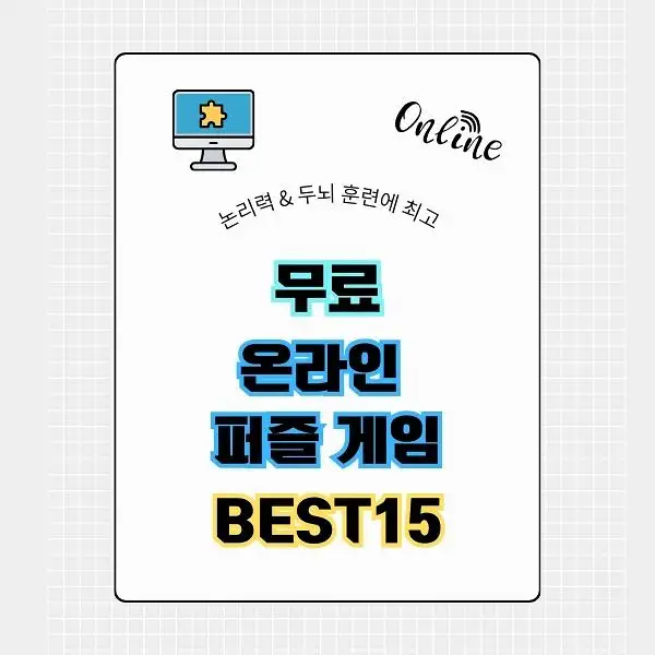 무료 온라인 퍼즐 게임 BEST 15