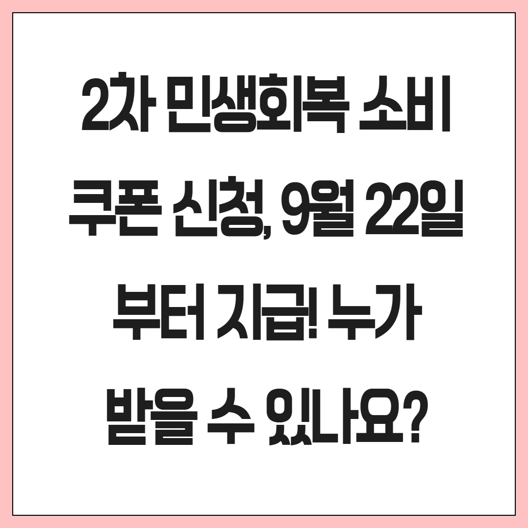 2차 민생회복 소비쿠폰 신청