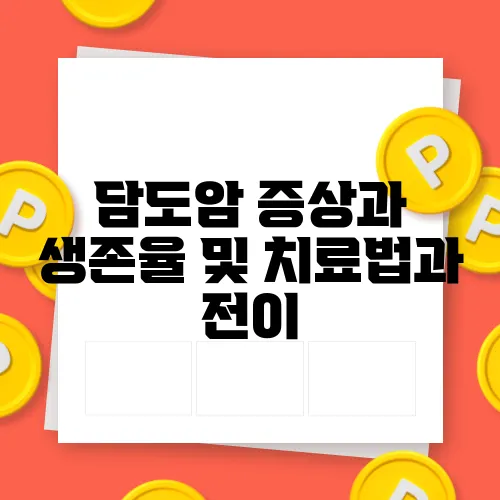 담도암 증상과 생존율 및 치료법과 전이