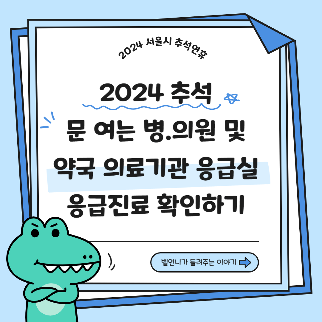 2024 서울시 추석연휴 문여는 병.의원 및 약국 의료기관 응급실 응급진료