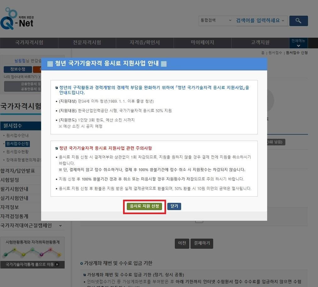 국가기술자격 응시료 지원 신청방법(PC)